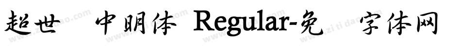 超世纪中明体 Regular字体转换